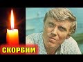 УШЛА ЛЕГЕНДА  СКОНЧАЛСЯ советский и российский актёр Анатолий Рудаков