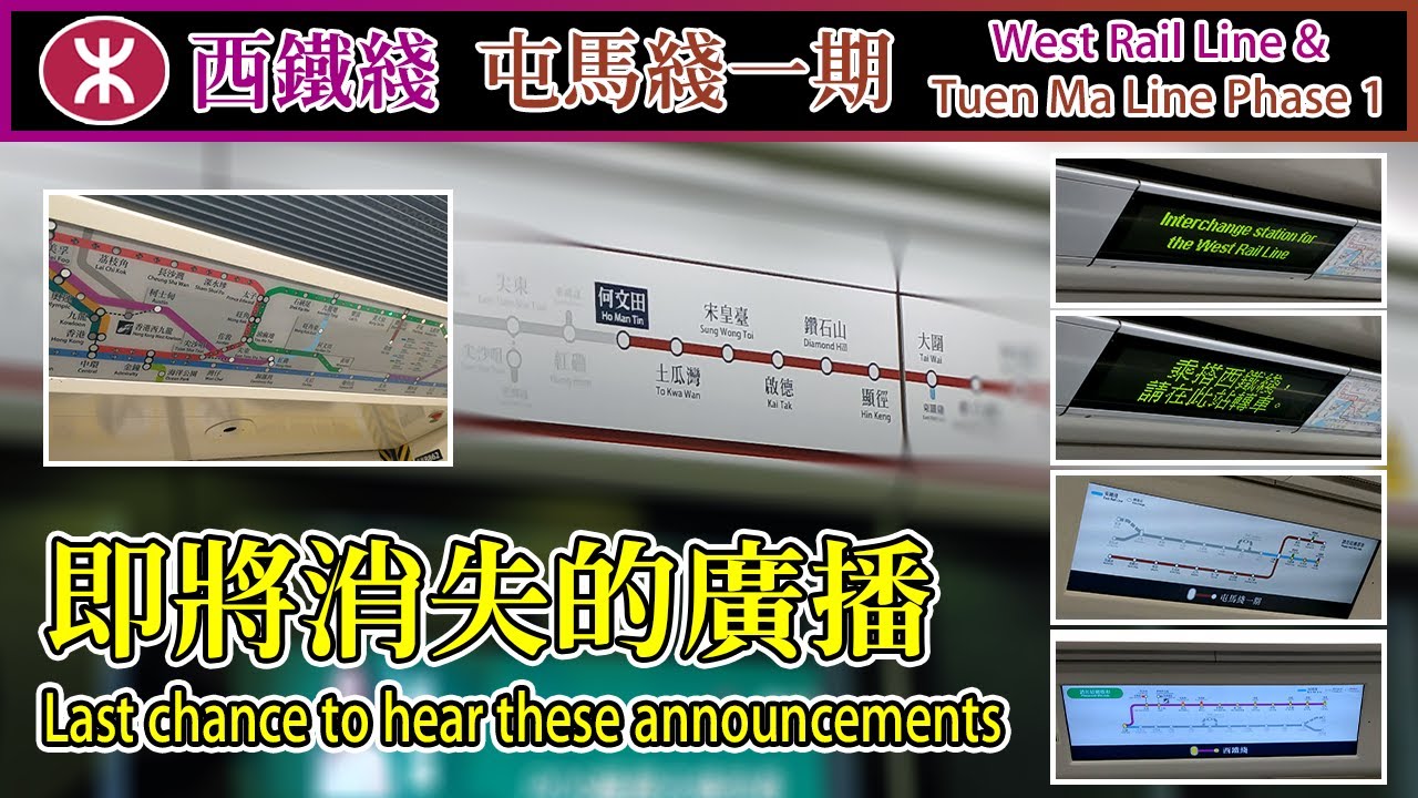 🚉 🇭🇰 Last chance to hear these announcements! MTR West Rail Line & Tuen Ma Line Phase 1