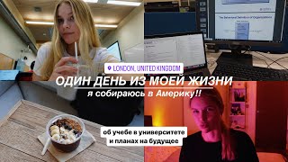 ОДИН ДЕНЬ ИЗ МОЕЙ ЖИЗНИ: собираюсь в Америку 🇺🇸 (видео на НОВУЮ КАМЕРУ)