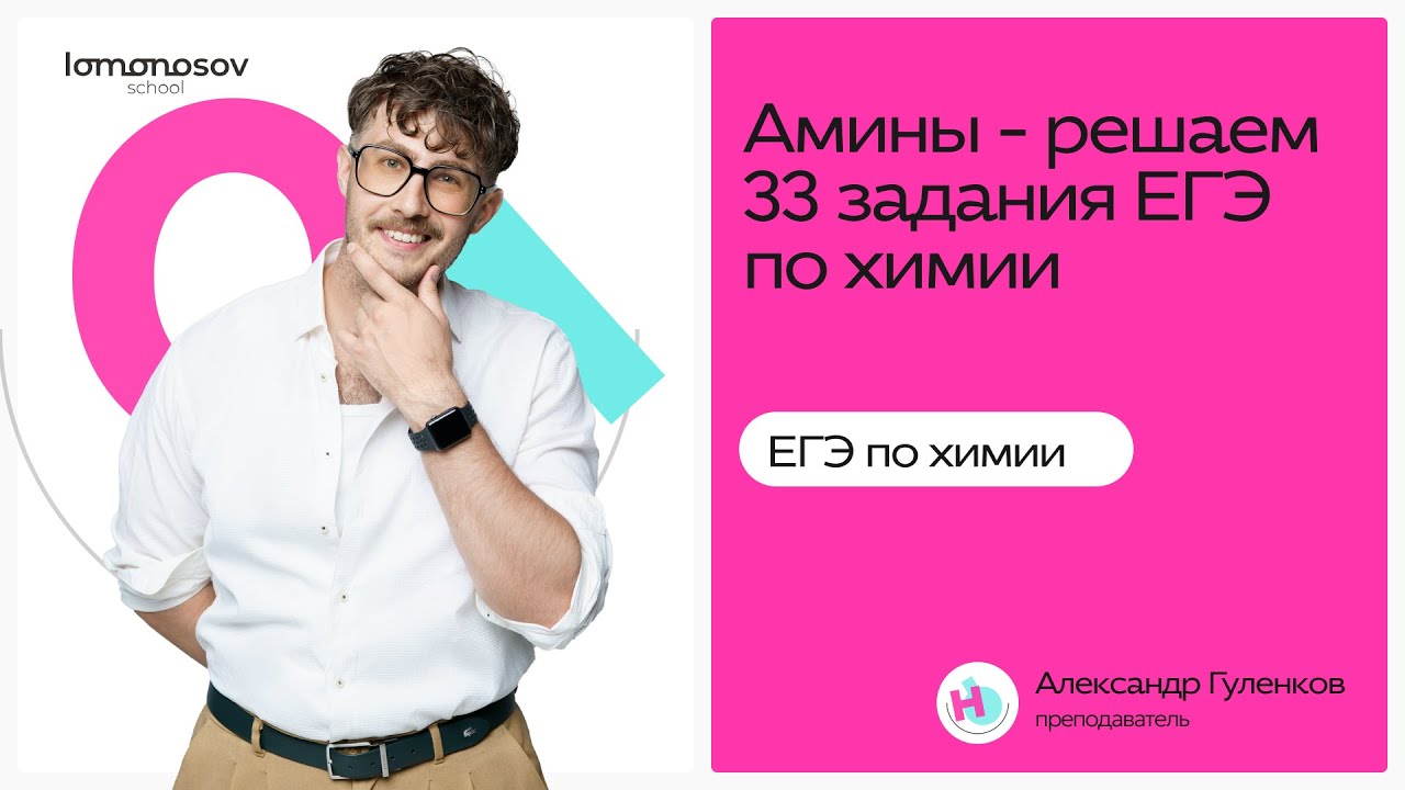 АМИНЫ – РЕШАЕМ 33 задания ЕГЭ по химии | Lomonosov School