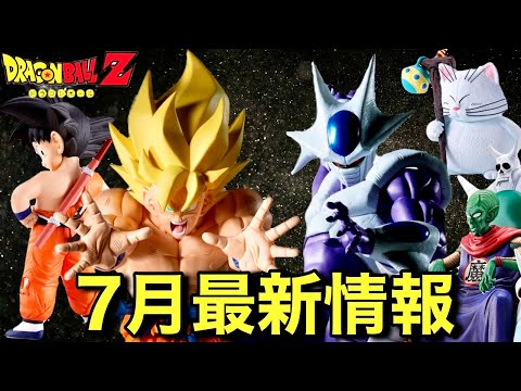 7月発売】ドラゴンボールフィギュア最新情報！一番くじ、プライズ