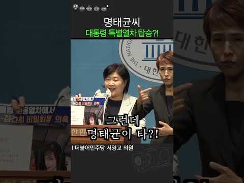 대통령 열차에 <strong>명태균이</strong>? 이거 맞습니까?