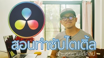 ทําซับไตเติ้ล Davinci resolve 16 ง่ายมากๆครับ
