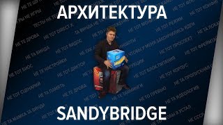 А ЧТО С SANDY BRIDGE В 2019?