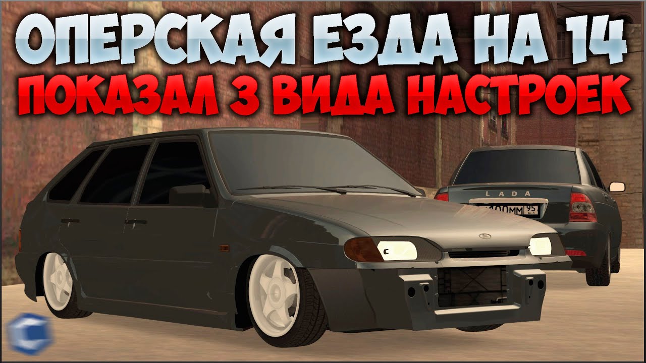ПОКАЗАЛ ТОП 3 НАСТРОЙКИ ДЛЯ ОПЕРСКОЙ ЕЗДЫ НА ВАЗ 2114! ЛУЧШАЯ