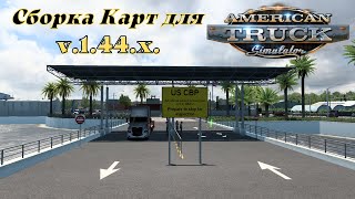 Сборка Карт для American Truck Simulator (v1.44.x)