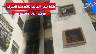 عاجل...شقة بديار العاليا شعلات فيها العافية و مولات الدار حفضها الله..بالمحمدية