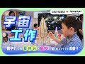 【コラボ】夏休み宇宙DIYイベントを開催してみたよ！