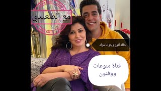 حوار مع الفنان خالد أنور عن مسلسل خيانة عهد امام النجمة الكبيرة يسرا