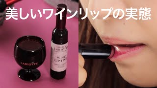 【韓国コスメ】持ってるだけで高級感♡発色良すぎるワインリップ＊LABIOTTE
