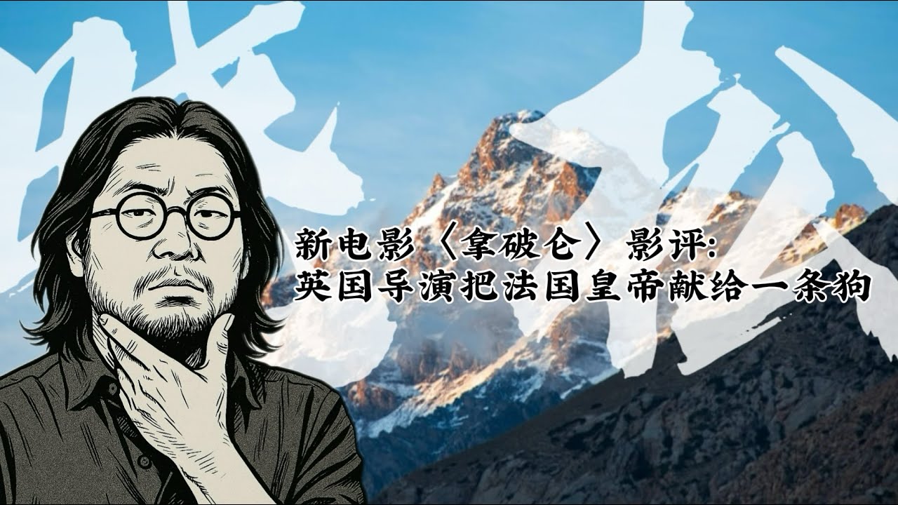 晓得 第 11 期 新电影《拿破仑》影评：英国导演把法国皇帝献给一条狗