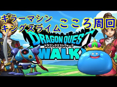 ｄｑｗ ５章10話 キラマ キンスラ こころ周回 Youtube