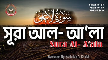 87. সূরা আ’লা, Al- A’la, سورة الأعلى, সুমধুর কণ্ঠে, আরবি তেলাওয়াত, বাংলা ও ইংরেজি অর্থসহ