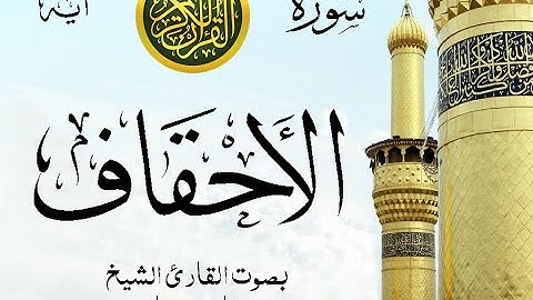 سورة الأحقاف مع إظهار آيات القراءة - تلاوة القارئ الشيخ فارس عباد . صدى