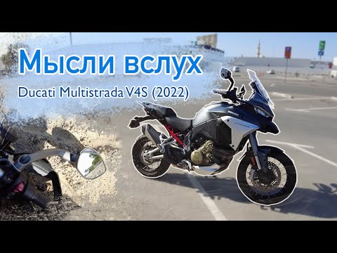 Мысли вслух: Ducati Multistrada V4S 2022. УПАЛ на моте за 2 000 000 рублей.