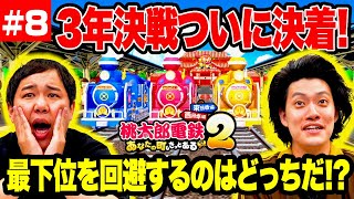 【桃鉄2】3年決戦ついに決着! 最下位を回避するのはどっちだ!? #8【霜降り明星】