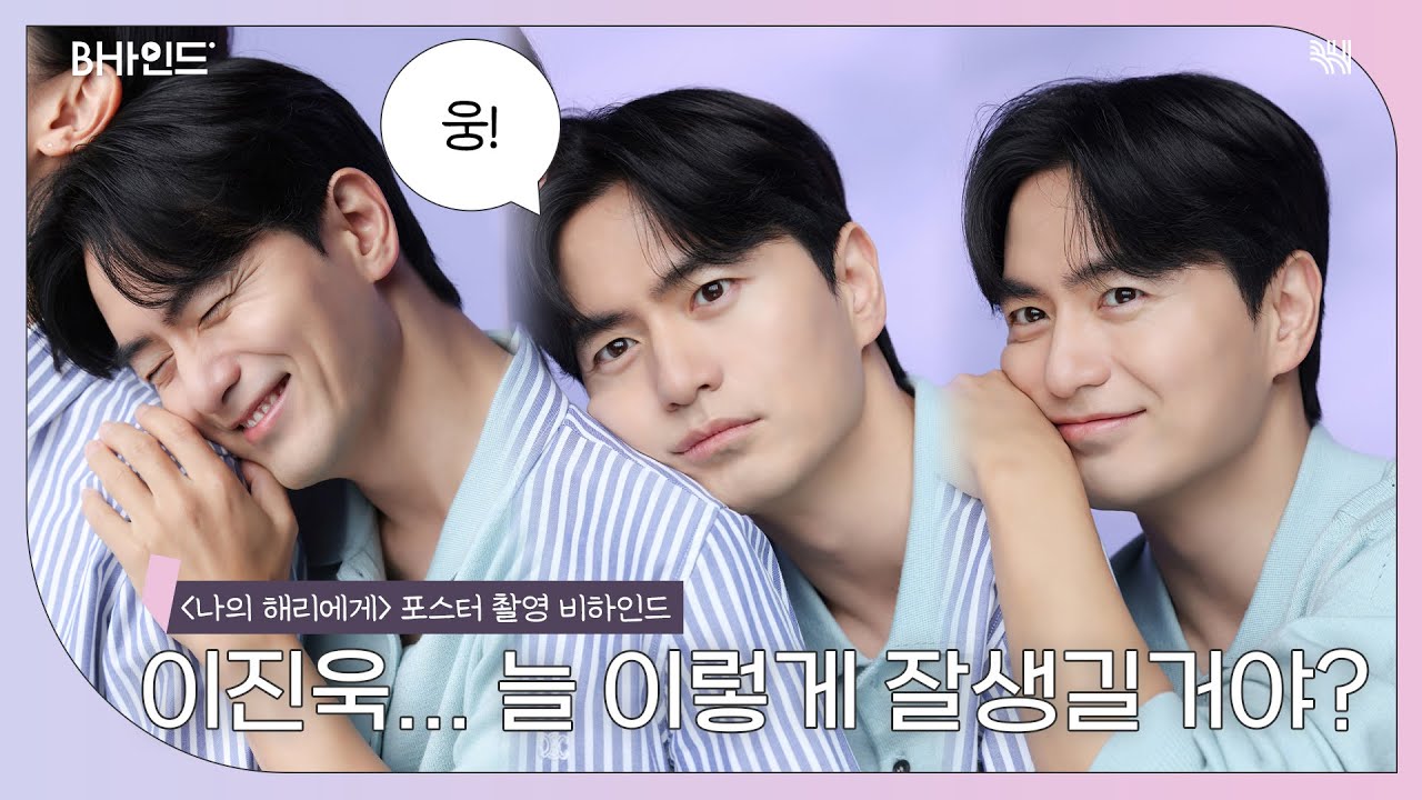 (SUB)[BHIND] 나만의 핸썸스완 당신을 보고 첫눈에 반했습니다｜이진욱 〈나의 해리에게〉 포스터 촬영 비하인드