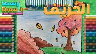 كيف ترسم فصل الخريف بطريقه سهله جدا للمبتدئين |رسم سهل وبسيط -how to draw the fall season