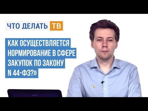 Как осуществляется нормирование в сфере закупок по Закону N 44-ФЗ?