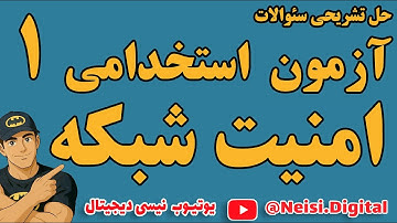 بیست سئوالی امنیت شبکه |حل تشریحی سوالات امنیت شبکه درآزمون استخدامی  برای موفقیت در آزمون|قسمت اول