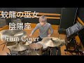 蛟龍の巫女 / 陰陽座 / 叩いてみた / Drum Cover