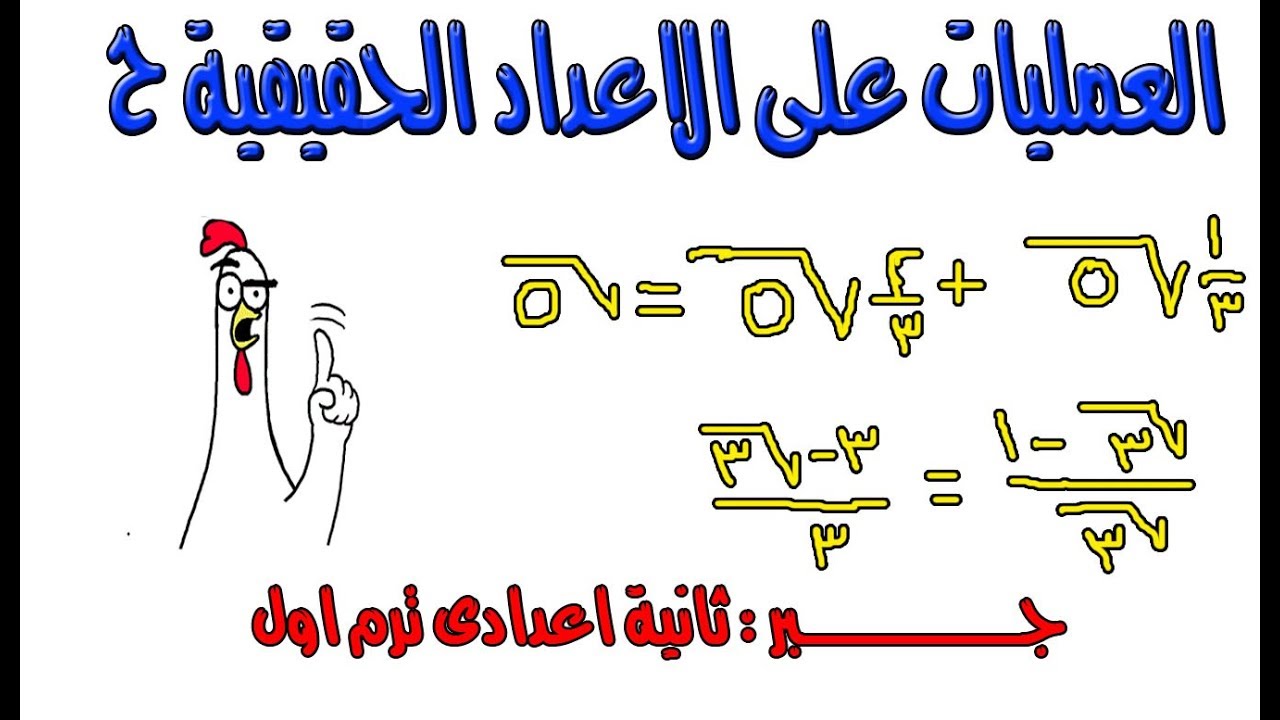العمليات على الاعداد الحقيقية ح جــــــــــــــبر ترم اول الصف الثانى الاعدادى Youtube