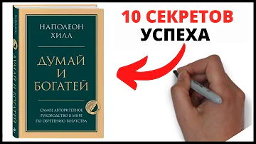 НАПОЛЕОН ХИЛЛ – ДУМАЙ И БОГАТЕЙ – 10 секретов успеха