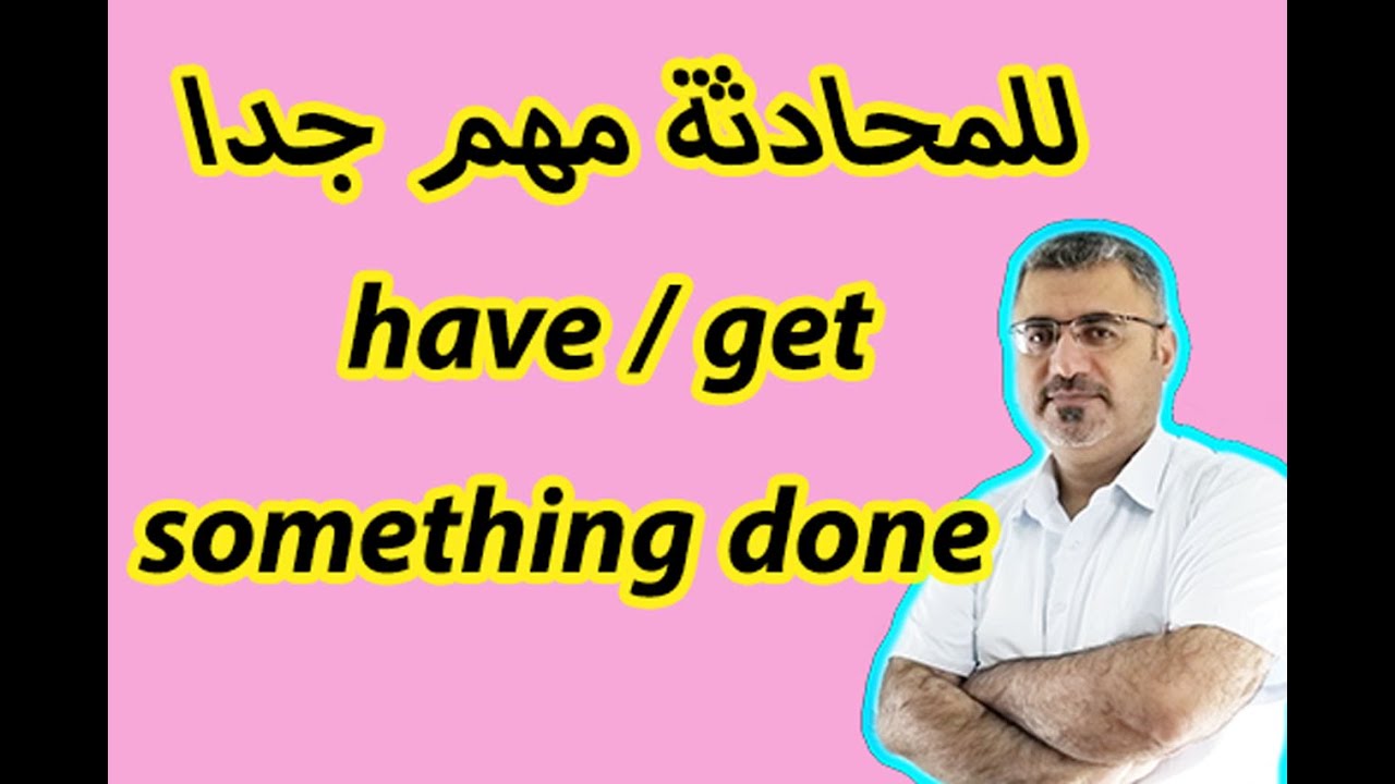 ابسط شرح have something done | get something done | كيف استخدم have \ get something done