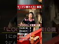 ラーメン屋クイズ2 実況 #shorts