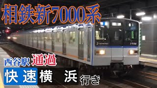 【相鉄】JR相互直通開始前 西谷駅を通過する快速電車  ～新7000系7755F