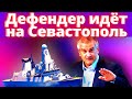 Дефендер идёт на Севастополь. В конце - музыкальная миниатюра.