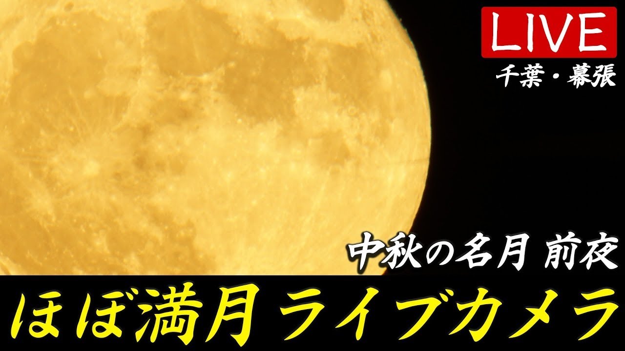 【中秋の名月 前日】明日は十五夜・ほぼ満月ライブカメラ〜秋のjazz musicと共に〜/千葉県・幕張 2023年9月28日(木) - YouTube