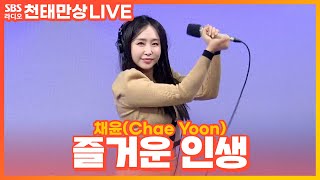 [LIVE] 채윤(Chae Yoon) - 즐거운 인생(Happy Life) | 윤수현의 천태만상