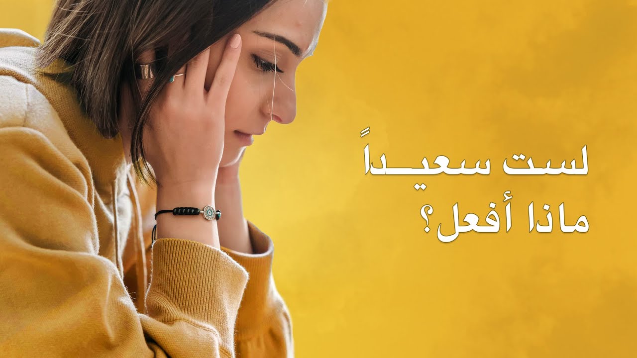 لست سعيداً ماذا افعل