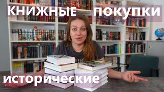 ИСТОРИЧЕСКИЕ РОМАНЫ И НЕ ТОЛЬКО 🪶📖 КНИЖНЫЕ ПОКУПКИ