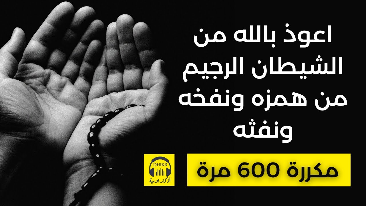🎧 اعوذ بالله من الشيطان الرجيم من همزه ونفخه ونفثه - مكررة 600 مرة