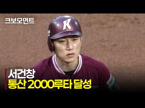 [키움 vs NC] 키움 서건창의 9번째 60.3루타, 75번째 2,000루타를 동시에 달성합니다! | 6.26 | 크보모먼트 | KBO 야구 하이라이트