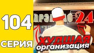 Путь Бомжа На Grand Mobile #104 - Это Худжая Организация На Гранд Мобаил!