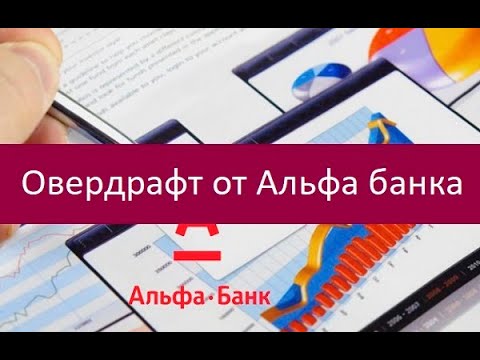 Видео: Что такое альфа-овердрау?