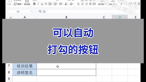 Word：可以自动打勾的按钮。 #wps #excel #办公技巧 #干货分享