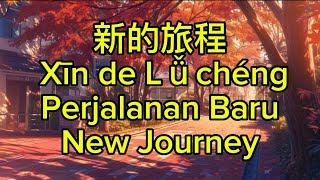 新的旅程 Xīn de Lǚchéng Perjalanan Baru New Journey