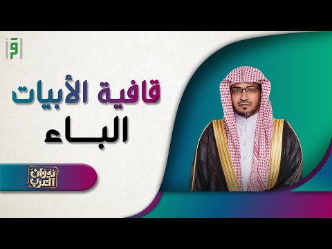 قافية الباء ديوان العرب د صالح المغامسي
