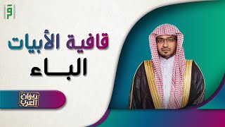 قافية الباء | ديوان العرب | د.صالح المغامسي