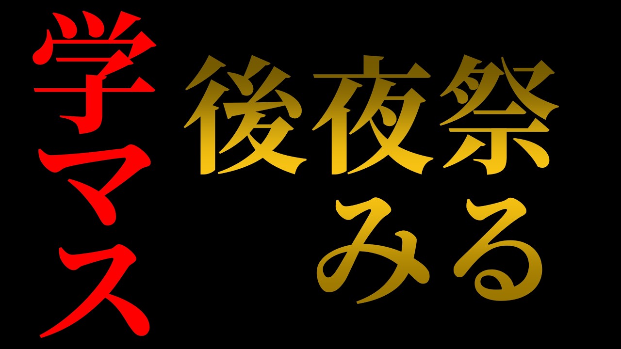 【学マス】後夜祭みて興奮してるだけの人