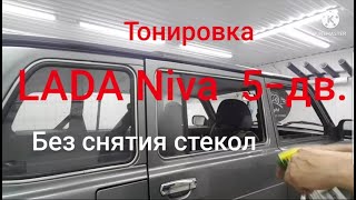 Тонировка LADA NIVA LEGEND 5-дв