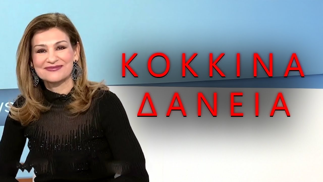 Κόκκινα Δάνεια - Επικαιρότητα