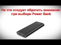 На что следует обратить внимание при выборе Power Bank для личного пользования