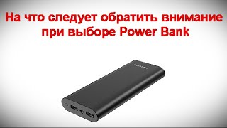 На что следует обратить внимание при выборе Power Bank для личного пользования