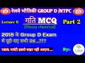 Lecture #08: Motion Objective Question In Hindi ।  Gati Objective Question । Railway Physics Class