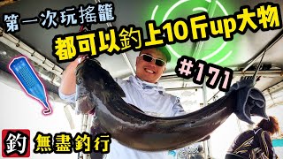 杜小銘的無盡釣行#171_#釣魚 #香港釣魚 #釣り #艇釣 #船釣 #雞魚 #白鱲 #誘餌籠 #搖籠 #五目釣り #牛屎鱲 #鱲魚 #黃腳鱲 #西水 #懵仔 #魚仲 #鯨龍 #紀錄 #新手釣魚